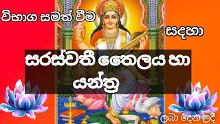 විභාග සමත් වීම සදහා සරස්වතී තෛල හා යන්ත්‍ර|Vibaga samath vima sadaha saraswathithaila/yanthraSinhala