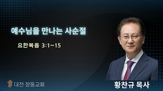 예수님을 만나는 사순절(2024.02.18)