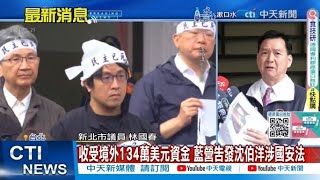 【每日必看】收受境外134萬美元資金 藍營告發沈伯洋涉國安法 20250227