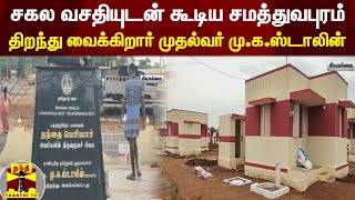 சகல வசதியுடன் கூடிய சமத்துவபுரம் - இன்று திறந்து வைக்கிறார் முதல்வர் மு.க.ஸ்டாலின் | Cm Stalin