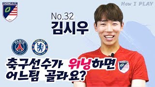 게임은 역습 실전은 닥공, 축구선수의 위닝플레이 / 청주FC No.32 김시우 [HOW I PLAY]