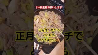 【父の台所めし】正月ボケです#晩御飯 #共働き #家事 #手作り #家族 #父親 #父 #正月#新年#正月太り#shorts