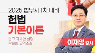 [법무사] 이재영 법무1차 헌법 기본이론 (오전반) 공개강의