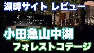 小田急山中湖フォレストコテージ   HD