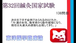 第32回鍼灸国家試験138問目東洋医学臨床論