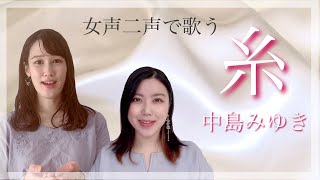 《糸》中島みゆき ｜リモートで二重唱してみました。ソプラノ-小玉友里花　メゾソプラノ-松浦恵