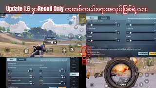 #PUBGMOBILE / Update 1.6 မှာ Recoil တွေငြိမ်ရဲ့လား🤔