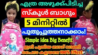 എത്ര കറുത്തുപോയ ബാഗും 5 മിനിറ്റിൽ പുതിയതാക്കാം | Easy Cleaning Of School Bag | School Bag Cleaning