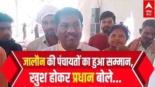 Jalaun : जालौन की पंचायतों का हुआ सम्मान, तो फूले नहीं समा रहे प्रधान जी ! Hindi News