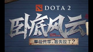 【DOTA2卧底风云】欣赏一下枫哥的演技！对面这是在比谁演的像么？