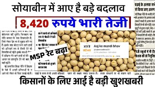 11 फरवरी 2025 आज सोयाबीन में भारी तेजी Soyabean ka bhav Soyaka rate Soyabean mandi bhav aaj ka bhav