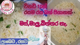 ✔️උයන්න මොකුත් නැති දවසට මේ බත් එක හදන්න /Eesy rice recipe /recipe රහස් ❤️