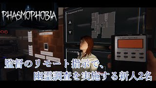 【Phasmophobia】女性監督のリモート指示で、幽霊調査を実施する新人調査員2名【ファズモフォビア】