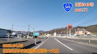 国道349号 part.11  福島県田村市船引町船引〜大倉【車載動画/2020.04.03】