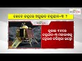 breaking news କେବେ ଚନ୍ଦ୍ରରେ ଓହ୍ଲାଇବ ଚନ୍ଦ୍ରଯାନ ୩ chandrayaan 3 khabar odisha