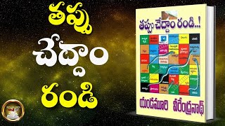 TAPPU CHEDDAM RANDI BOOK SUMMARY | తప్పు చేద్దాం రండి | YANDAMOORI VEERENDRANATH | ISMART INFO