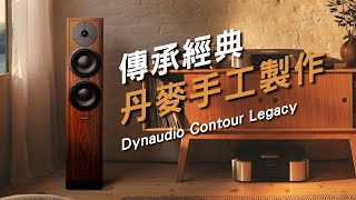 傳承經典、丹麥手工製作｜Dynaudio Contour Legacy