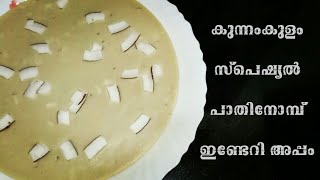 കുന്നംകുളം സ്പെഷ്യൽ പാതിനോമ്പ് ഇണ്ടേറി അപ്പം | Kunnamkulam Spcl Mid Lent (Pathi Nomb) Inderi Appam |