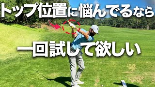 【練習ルーティンに即入れた】再現性の高いトップを覚えるドリル