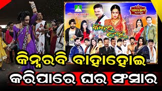 କିନ୍ନର ବୋହୁ ଗଢିଛି ସଂସାର ପୁଅକୁ ବାହା ହୋଇ ପରିବାରକୁ କରିଛି ଏକାଠି | Kinar Bahu | @NirapekshyaNews