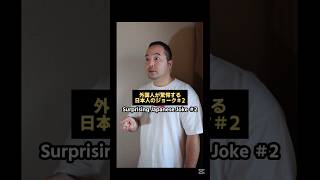 [Eng Sub]外国人が驚愕する日本人のジョーク2/Surprising Japanese Joke 2 #shorts #english #japanese #英語 #日本語 #comedy