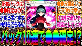 【ポケポケ】パック開封の10連でせめて●●確定にしてくれ…廃課金勢が●●万課金して新パック開封したが星2以上が出なかったってマジ？に対するみんなの反応集【幻のいる島】【トレード】【星】【クラウン】