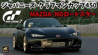 【GT7】ジャパニーズFRチャレンジ/筑波サーキット/MAZDA・ロードスター