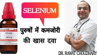 Selenium benefits । selenium dose 3x,30CH,200CH ।सेलेनियम के फायदे