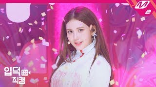 [입덕직캠] 전소미 직캠 ‘BIRTHDAY’ (SOMI FanCam) | @MCOUNTDOWN_2019.6.20