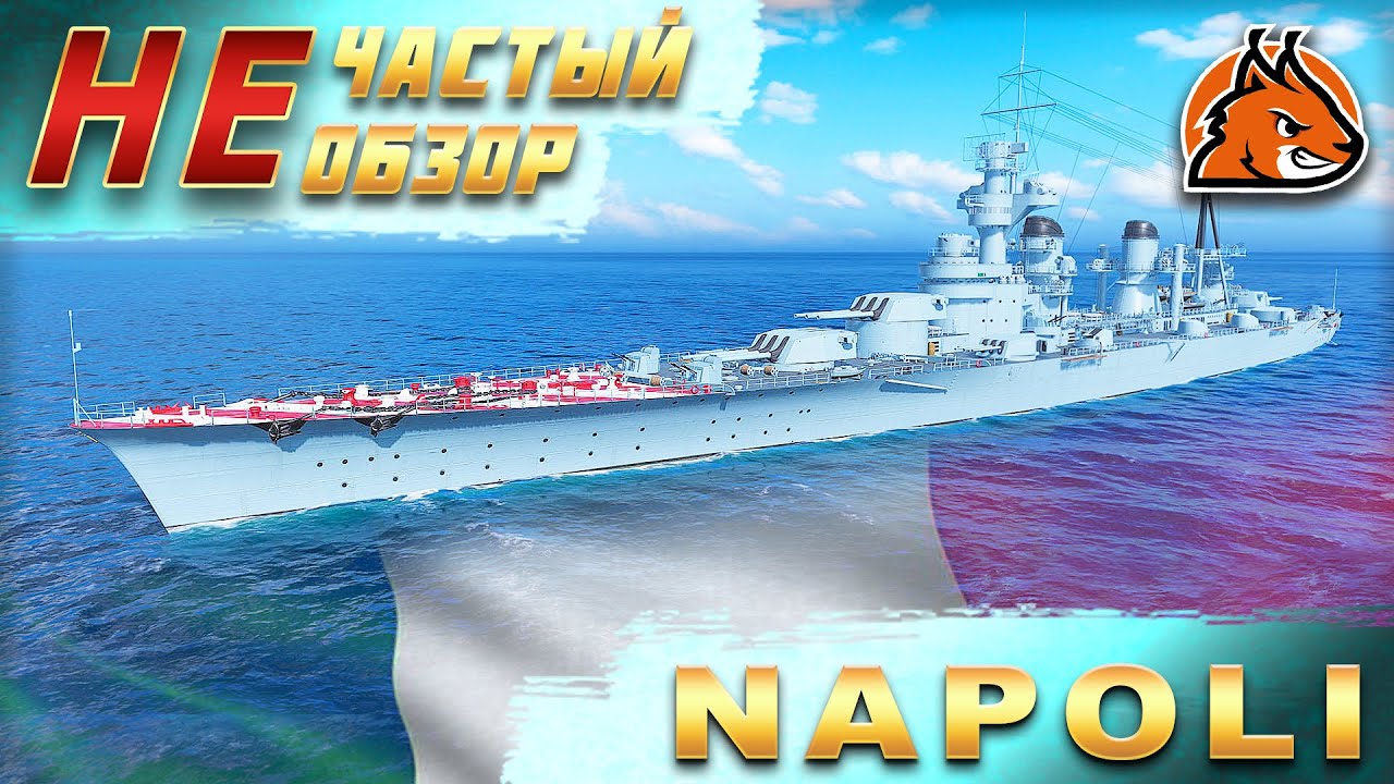 ОБЗОР NAPOLI! ИЛИ ПОЧЕМУ ОН ТЕБЕ НЕ ПОНРАВИТСЯ || WORLD OF WARSHIPS ...