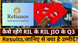 Q3 Results Preview : कैसे रहेंगे RIL के RIL JIO के Q3 Results, जानिए नतीजों से क्या है उम्मीदें?