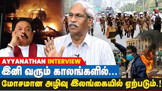 வன்முறை ஏற்பட காரணம் Mahinda Rajapaksa அனுப்பிய ஆட்கள் தான் - Ayyanathan Interview