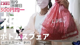 【しまむら購入品】４点　ボトムスフェアで最高な買い物ができた／【田中里奈さん】ゲット／300円均一！？【広告の品】／秋ファッション先取りしましょ♪