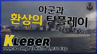 [월드오브워쉽] 아시아에서 보기 힘든 팀플레이 [구축함 클레베르]