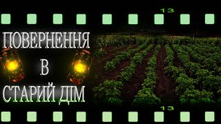 СТРАШНІ ІСТОРІЇ УКРАЇНСЬКОЮ! ПОВЕРНЕННЯ В ДІМ!