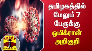 தமிழகத்தில் மேலும் 7 பேருக்கு ஒமிக்ரான் அறிகுறி  | Omicron |