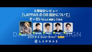 【高画質版】公開設計レビュー「LAPRASのDB設計についてそーだいさんに相談してみた」