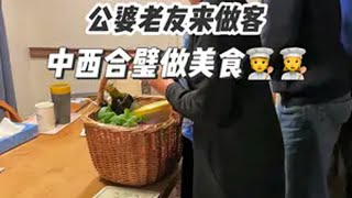 公婆老友来做客，中西合璧做美食👩‍🍳六‍🍳 我的乡村生活英国生活中西美食治愈