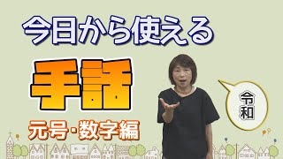 【京丹後市】今日から使える手話　元号・数字編［公式］