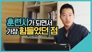 훈련사가 되면서 가장 힘들었던 점은?｜수밤라이브