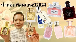 น้ำหอมที่สุดแห่งปี​ 2024​ ครบถ้วนกระบวนความหอมทั้งเก้า