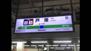 【駅放送】戸塚駅4番線発車メロディー