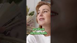 สิ่งที่เศรษฐีทุกคนรู้ แต่คนส่วนใหญ่ไม่รู้ !?