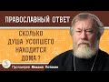 СКОЛЬКО ДУША УСОПШЕГО НАХОДИТСЯ ДОМА ?  Протоиерей Михаил Потокин