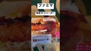 【ファミリーマート107杯目】取材拒否 海老カツバーガー 渋谷で深夜大量に食べてみた 0904