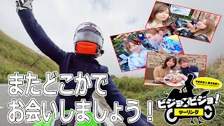 【ダイジェスト版】平嶋夏海＆葉月美優のビジョ×ビジョ！ツーリング【箱根ツーリング（３)】