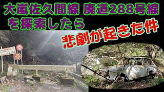 【廃道】【県道288号】佐久間ダム工事のため作られた悲劇の静岡県道288号、大嵐佐久間線。探索しにいったら・・思わね事件が・・・