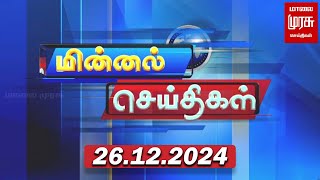 மின்னல் செய்திகள் | 26-12-2024 Minnal Seithigal | Malai Murasu Seithigal