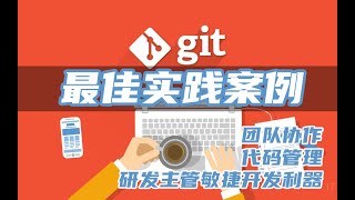 Git代码管理与团队协作最佳实践视频教程（一）