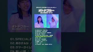 ダイジェスト版【声だけで】2023年ベストヒットメドレー #shorts